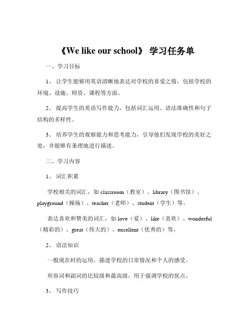 《We like our school》 学习任务单