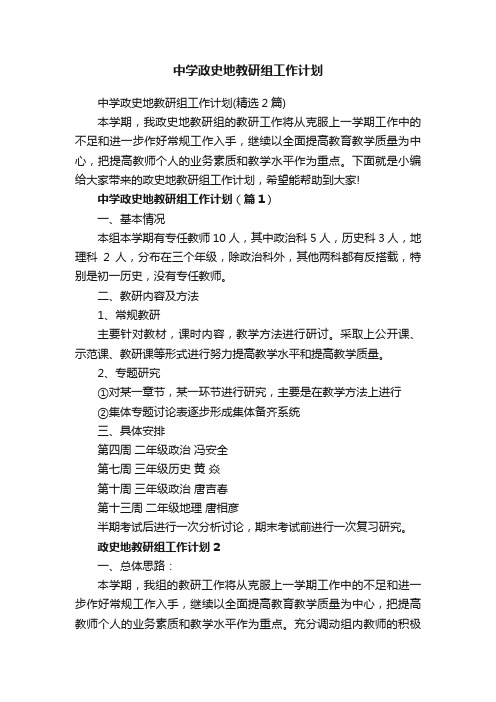 中学政史地教研组工作计划