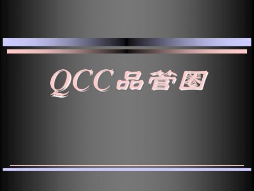 QCC品管圈培训教程PPT