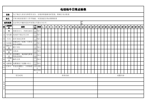 电动叉车日常点检表