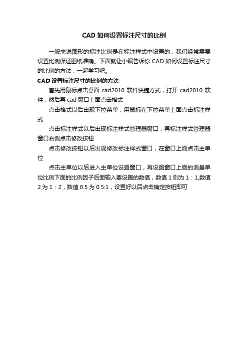 CAD如何设置标注尺寸的比例