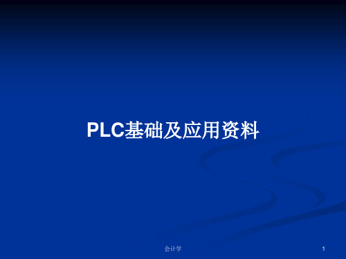 PLC基础及应用资料PPT教案