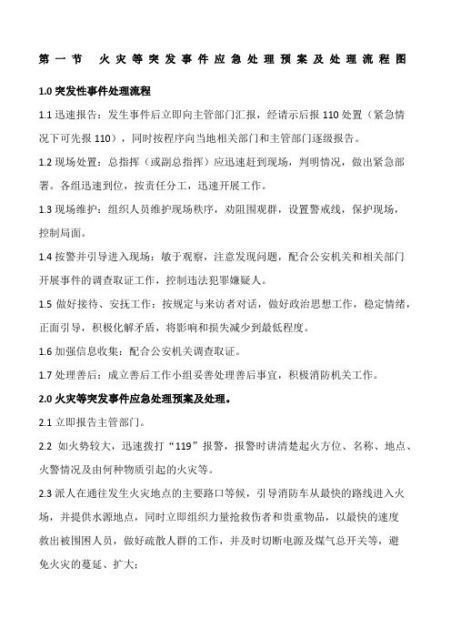 突发事件应急处理预案及处理流程图