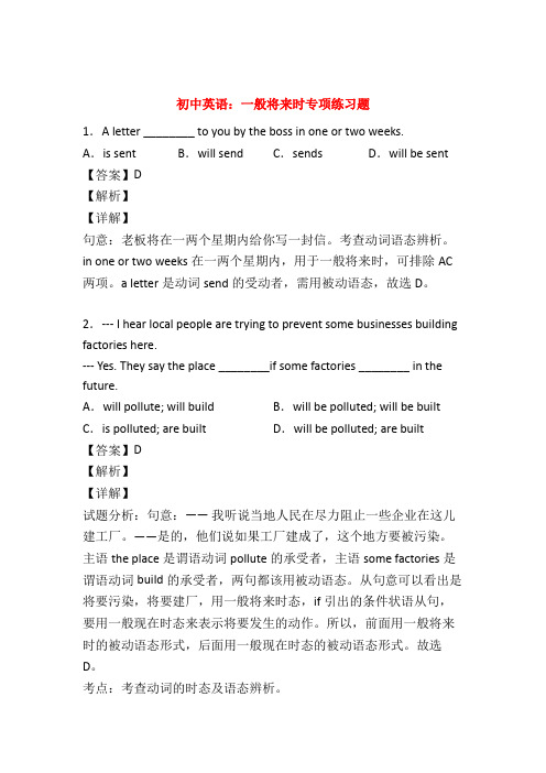 最新版初中英语语法一般将来时练习题附答案