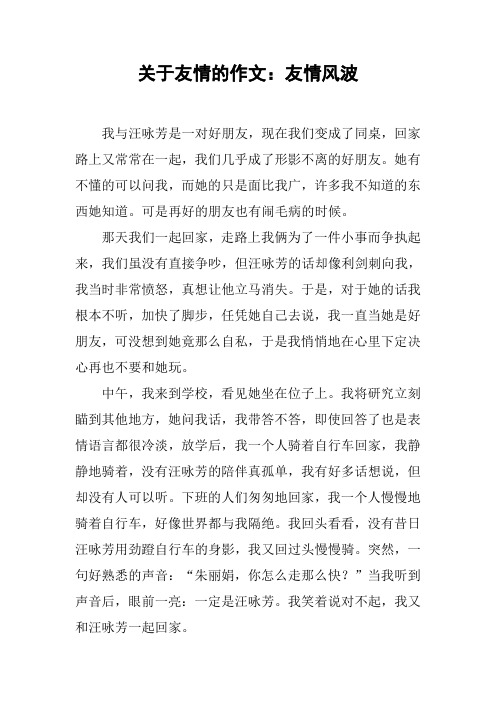 关于友情的作文:友情风波