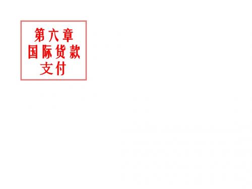 【精编】国际贸易实务之国际货款支付培训PPT课件