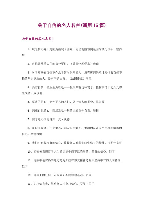 关于自信的名人名言(通用15篇)