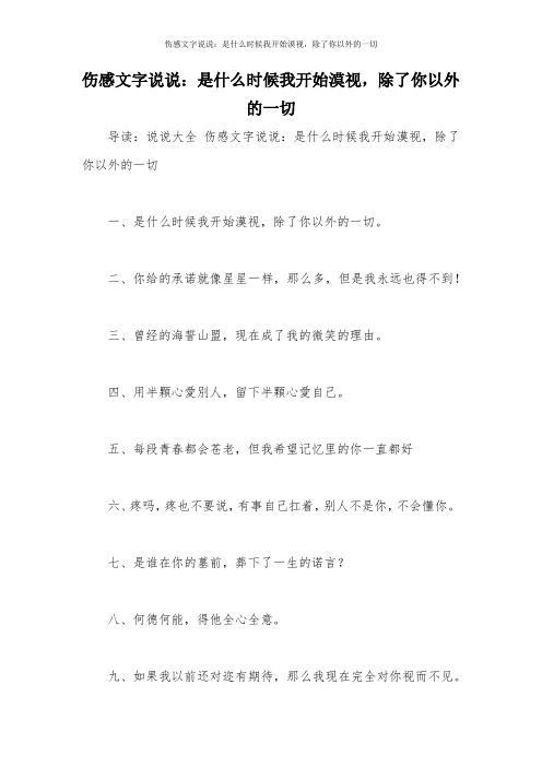 伤感文字说说：是什么时候我开始漠视,除了你以外的一切