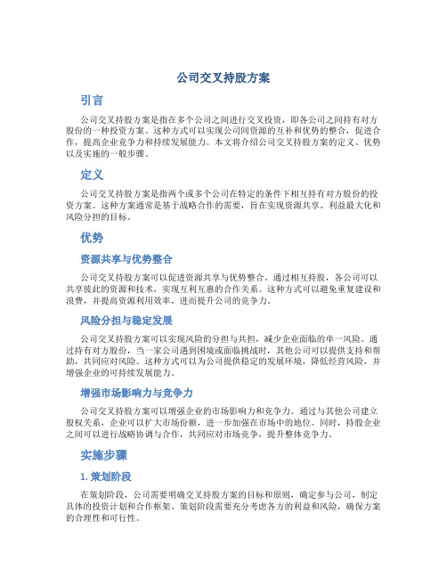 公司交叉持股方案