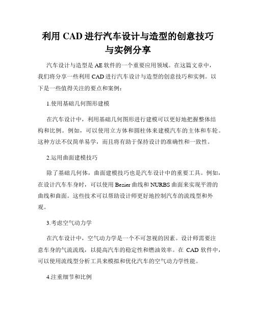 利用CAD进行汽车设计与造型的创意技巧与实例分享