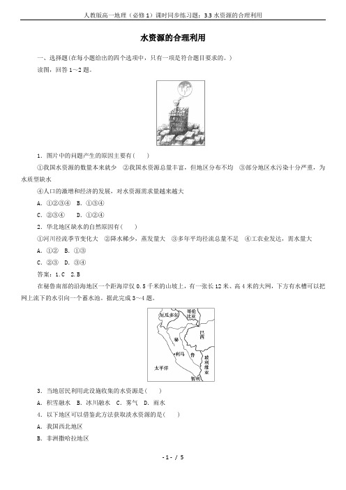 人教版高一地理(必修1)课时同步练习题：3.3水资源的合理利用