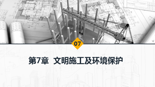 建设工程安全生产与环境保护 第7章  文明施工及环境保护