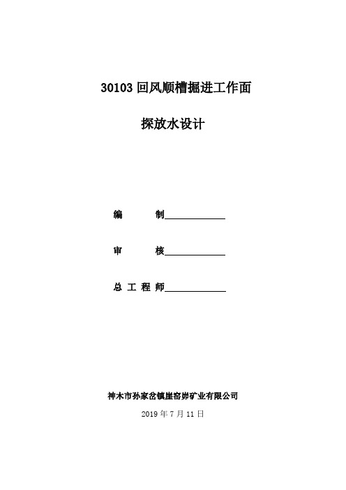 30103工作面回风顺槽掘进工作面探放水设计(3)(1)(1)(1)