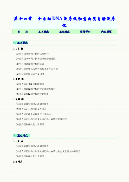 第14章 全自动DNA测序仪和蛋白质自动测序仪教学指导