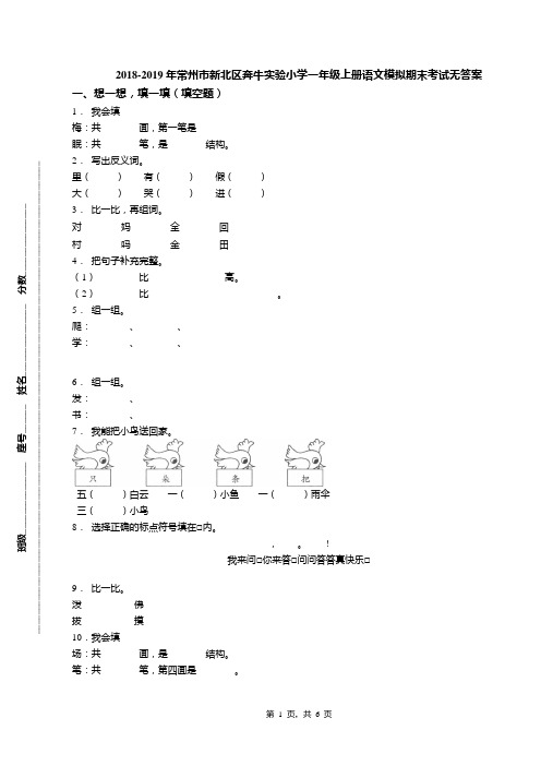 2018-2019年常州市新北区奔牛实验小学一年级上册语文模拟期末考试无答案