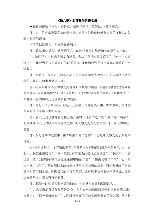 《腊八粥》名师教学片段实录