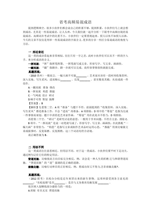 公考复习资料行测技巧 言语省考易混成语