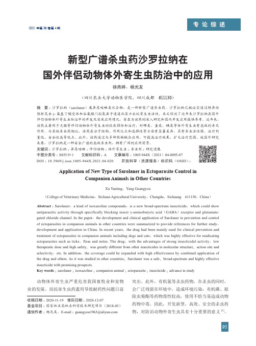 新型广谱杀虫药沙罗拉纳在国外伴侣动物体外寄生虫防治中的应用