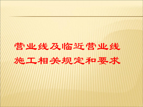 营业线及邻近营业线施工相关规定