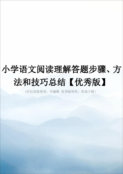 小学语文阅读理解答题步骤、方法和技巧总结【优秀版】