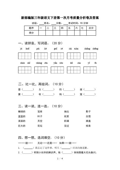 新部编版三年级语文下册第一次月考质量分析卷及答案