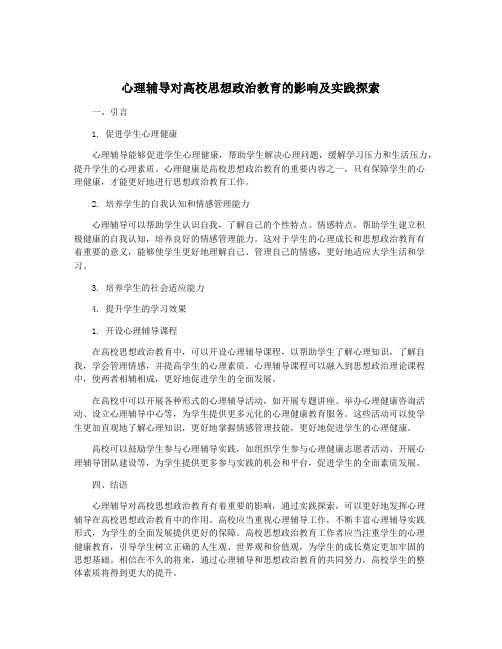 心理辅导对高校思想政治教育的影响及实践探索