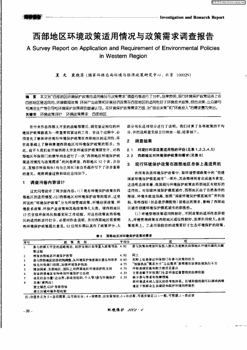 西部地区环境政策适用情况与政策需求调查报告