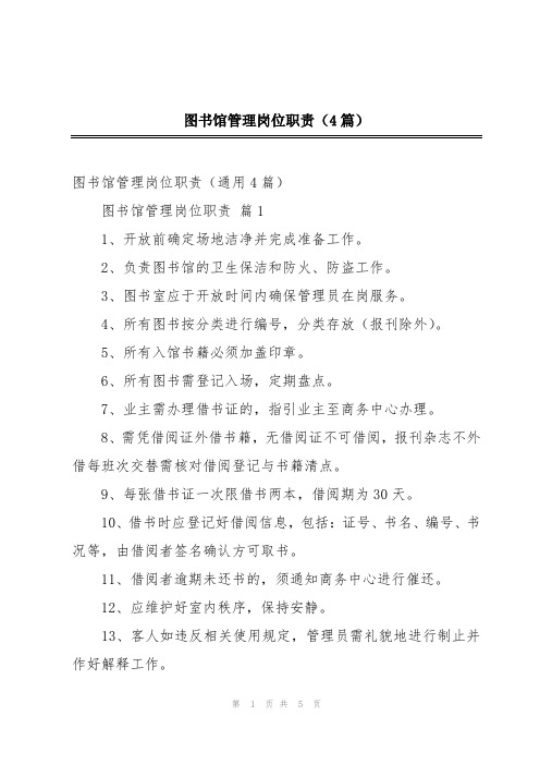 图书馆管理岗位职责(4篇)