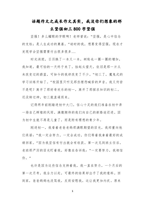 话题作文之成长作文其实,我没你们想象的那么坚强初三800字坚强