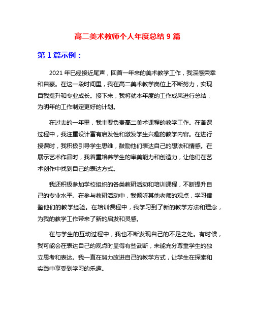 高二美术教师个人年度总结9篇