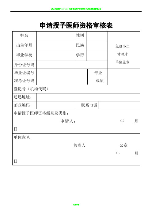 申请授予医师资格审核表