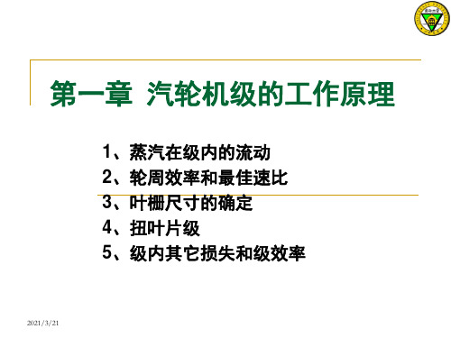 汽轮机原理  级的工作原理