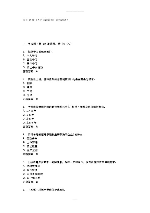 大工15秋《人力资源管理》在线测试3-满分答案