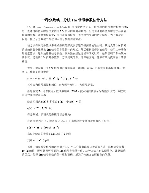 一种分数域二分法lfm信号参数估计方法