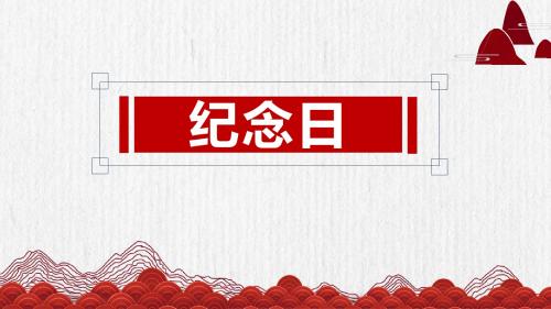 北师版四下_纪念日【优质课件】.pptx