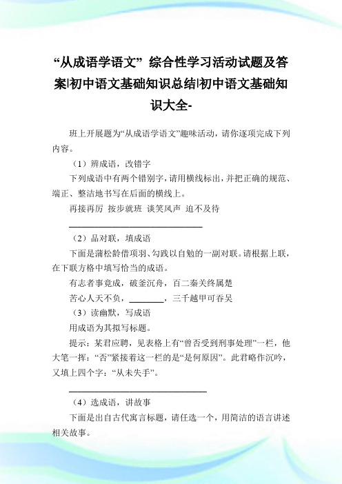 “从成语学语文”综合性学习活动试题及答案-初中语文基础知识总结-初中.doc