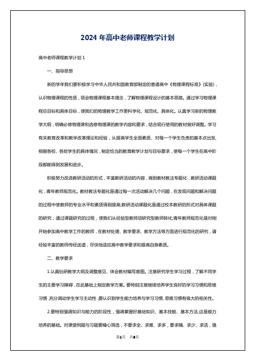 2024年高中老师课程教学计划