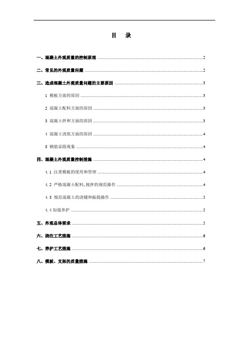 桥涵混凝土结构外观质量控制措施