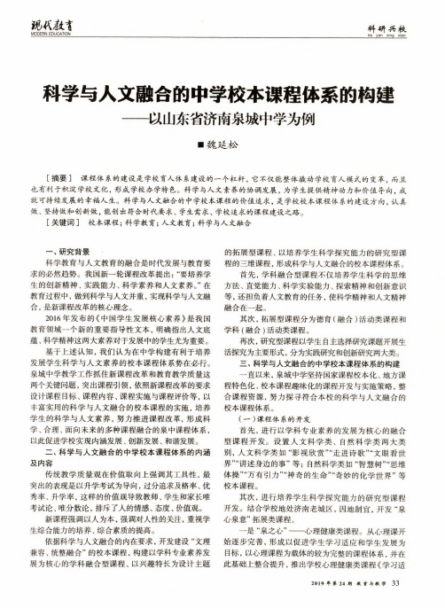 科学与人文融合的中学校本课程体系的构建——以山东省济南泉城中学为例