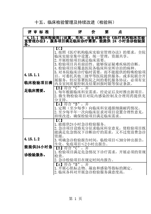 十五、临床检验管理与持续改进(检验科)