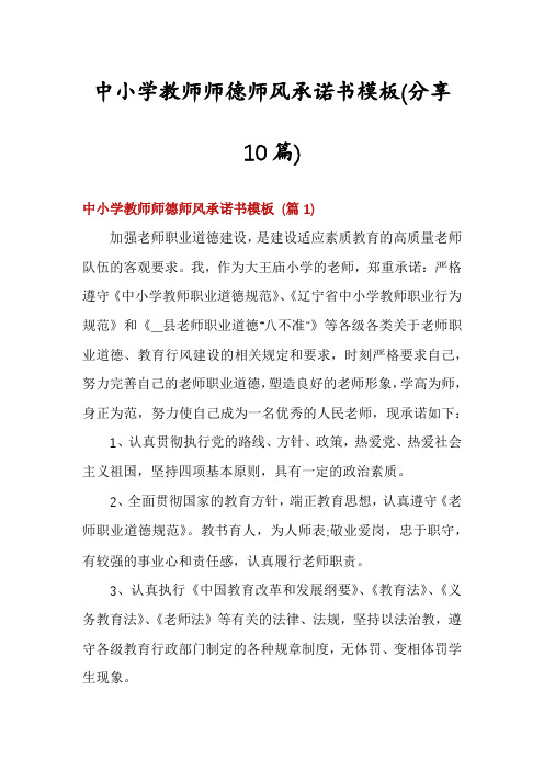 中小学教师师德师风承诺书模板(分享10篇)