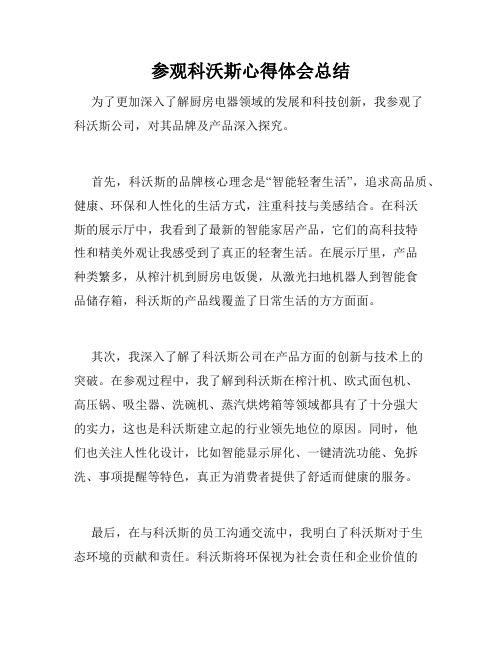 参观科沃斯心得体会总结