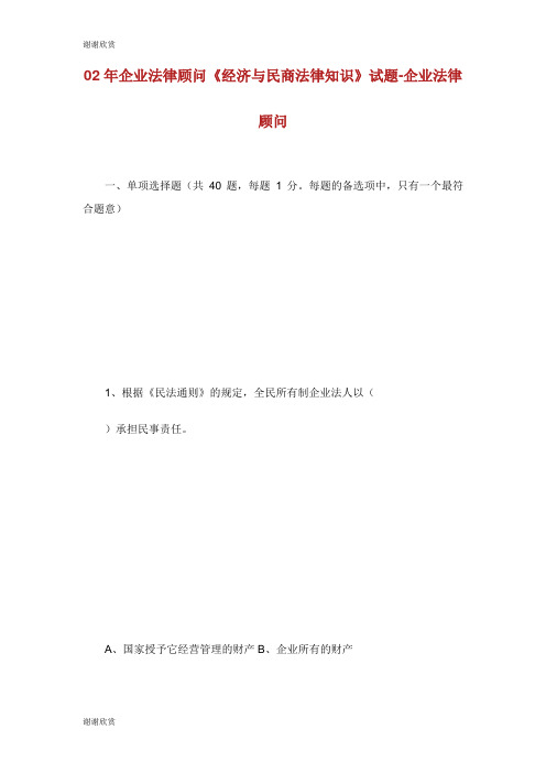 企业法律顾问《经济与民商法律知识》试题企业法律顾问考试网.doc