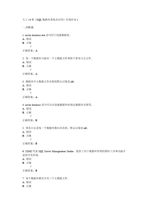 大工14秋《SQL数据库系统及应用》在线作业1答案