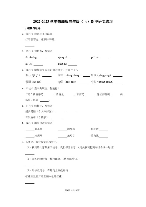 2022-2023学年部编版三年级(上)期中语文练习(含答案)