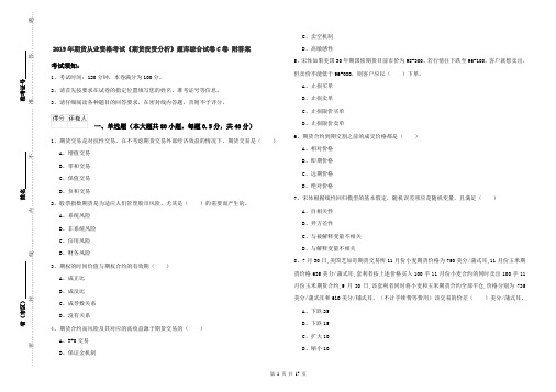 2019年期货从业资格考试《期货投资分析》题库综合试卷C卷 附答案