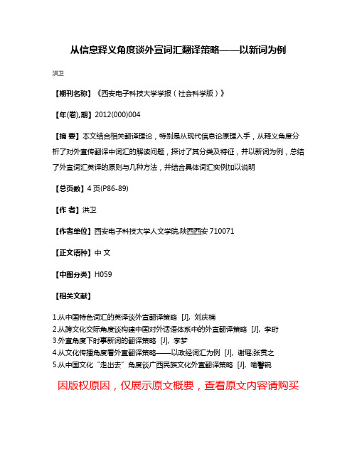 从信息释义角度谈外宣词汇翻译策略——以新词为例