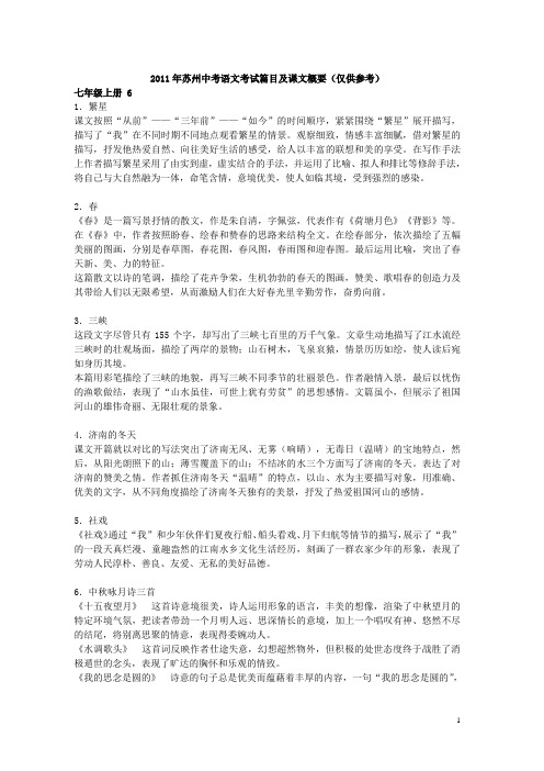 2011年苏州中考语文考试篇目及课文概要(根据网络资料和教参汇编而成,仅供参考)