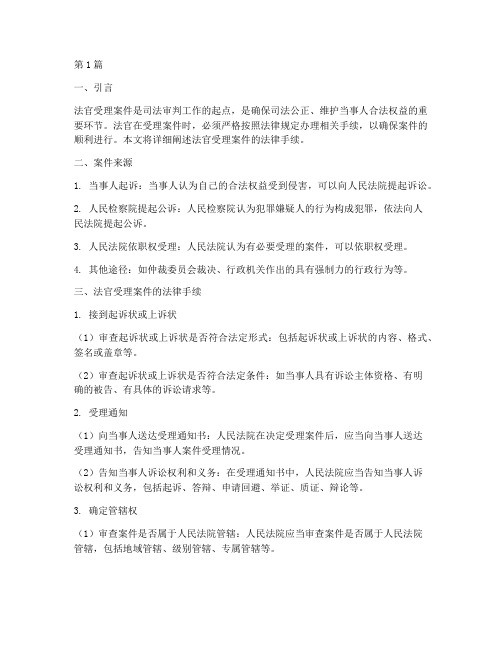 法官受理案件的法律手续(3篇)