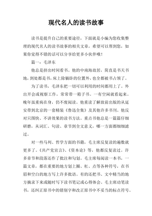 现代名人的读书故事